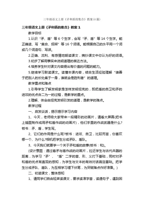 三年级语文上册《矛和盾的集合》教案（4篇）