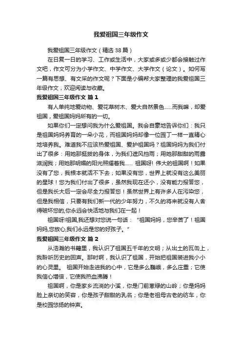 我爱祖国三年级作文（精选38篇）