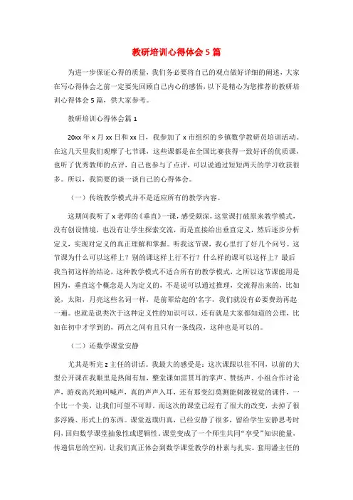 教研培训心得体会5篇