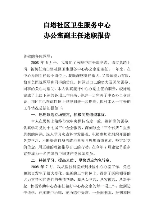 社区卫生服务中心办公室副主任述职报告