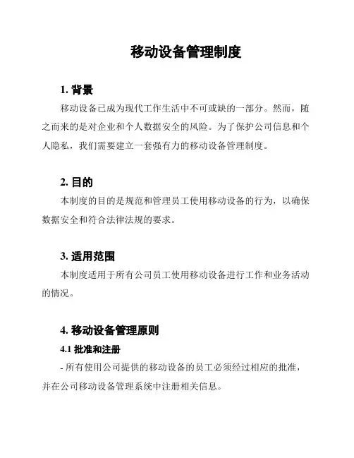 移动设备管理制度