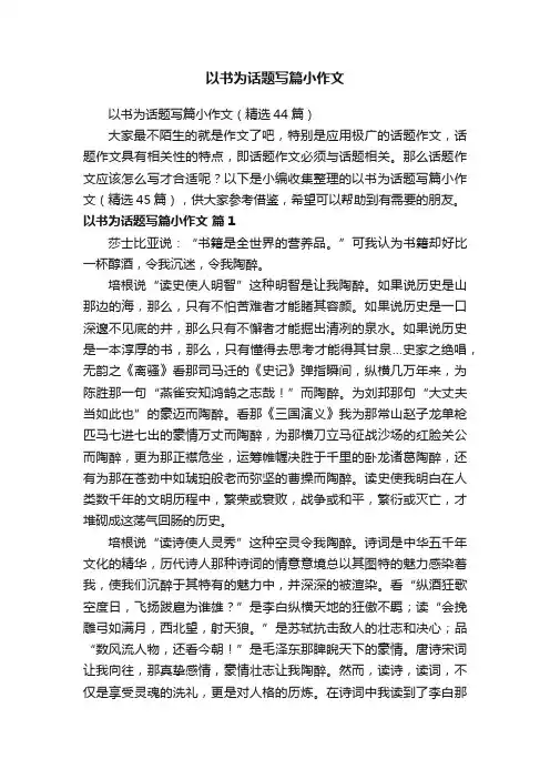 以书为话题写篇小作文（精选44篇）