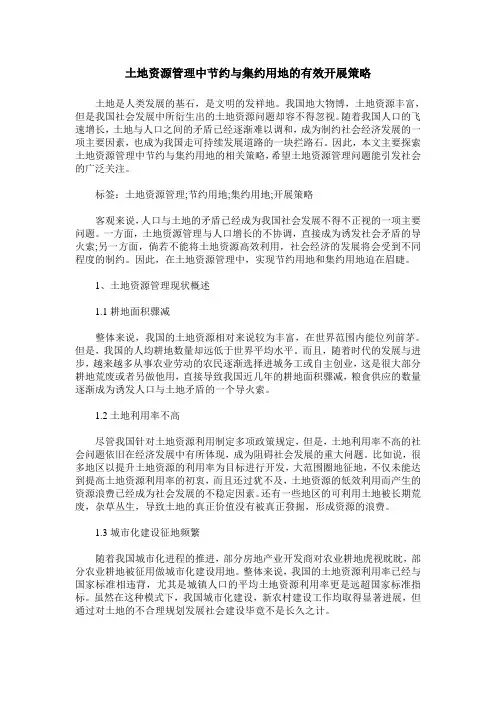 土地资源管理中节约与集约用地的有效开展策略