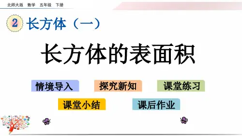 北师大版五年级数学下册《2.4 长方体的表面积》课件