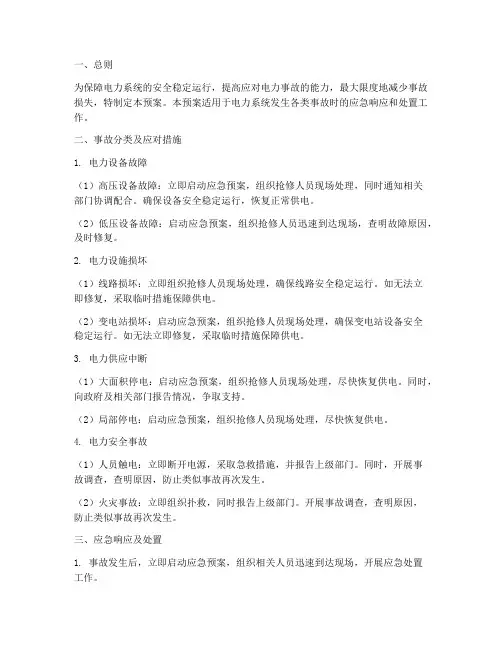 电力事故应急预案措施