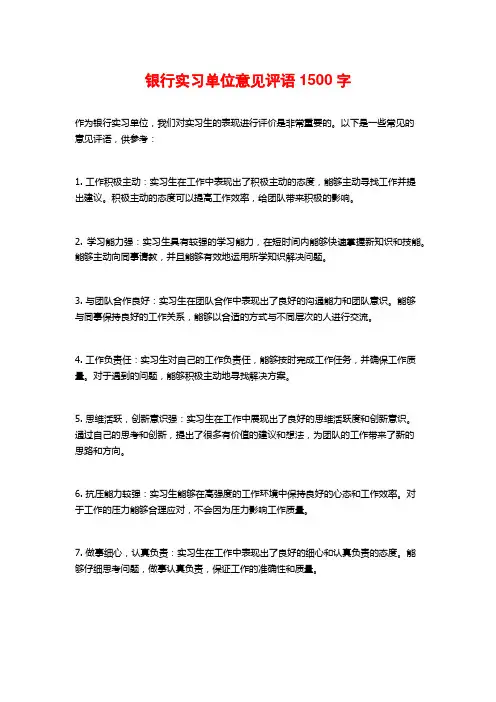 银行实习单位意见评语