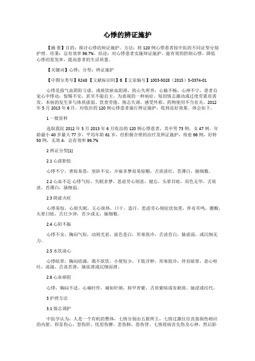 心悸的辨证施护