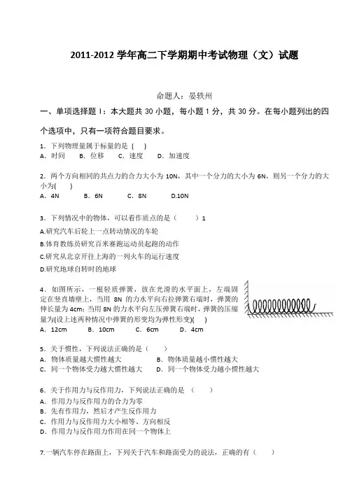 广东省惠阳一中实验学校2011-2012学年高二下学期期中考试物理(文)试题