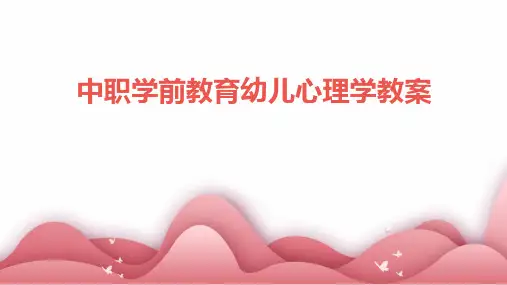 中职学前教育幼儿心理学教案
