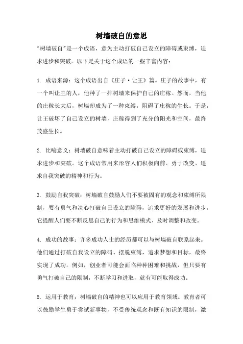 树墙破自的意思