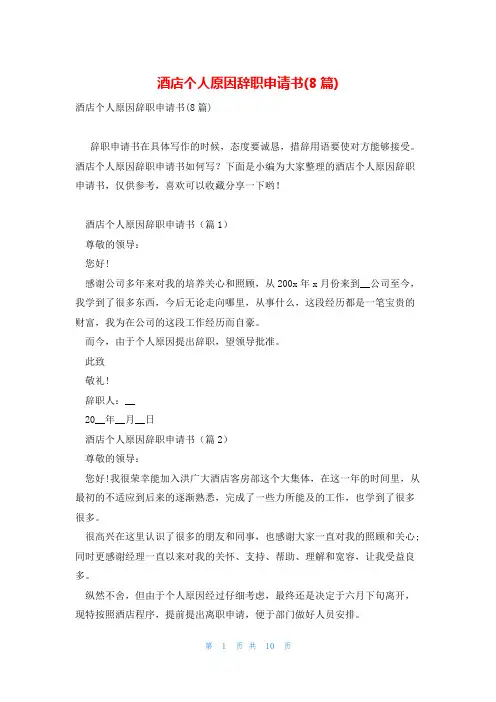 酒店个人原因辞职申请书(8篇)
