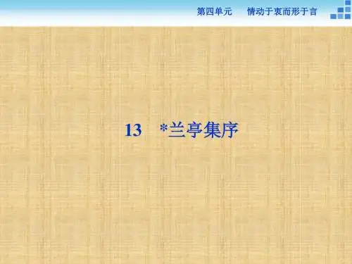 2018语文版高一语文必修一4.13《兰亭集序》ppt精讲课件