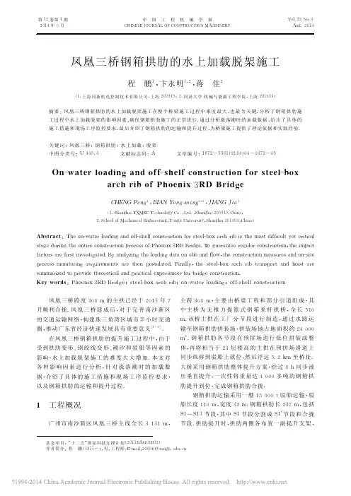 凤凰三桥钢箱拱肋的水上加载脱架施工_程鹏_卞永明_蒋佳
