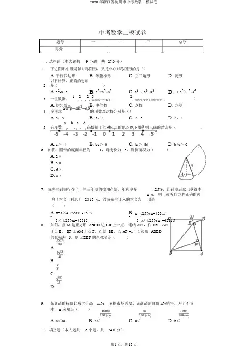 2020年浙江省杭州市中考数学二模试卷
