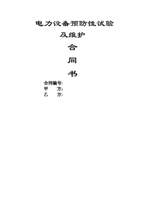 电力设备预防性试验及维护合同