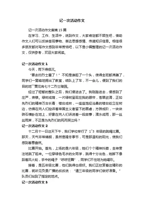 记一次活动作文
