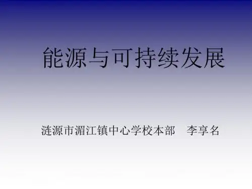 高二物理能源与可持续发展