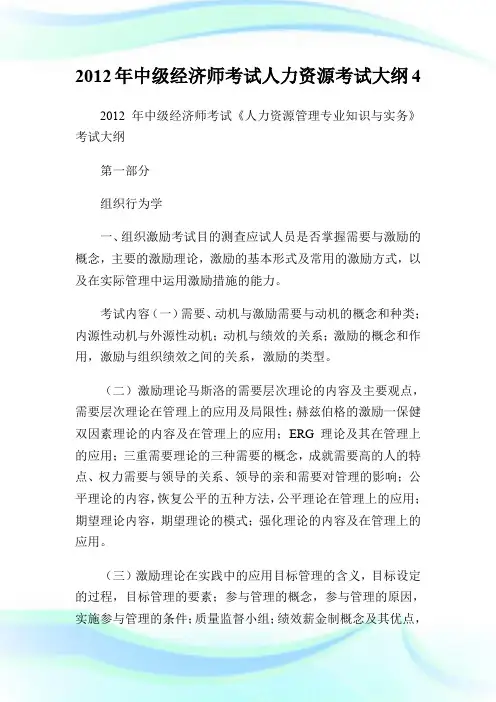 20XX年中级经济师考试人力资源考试大纲4.doc