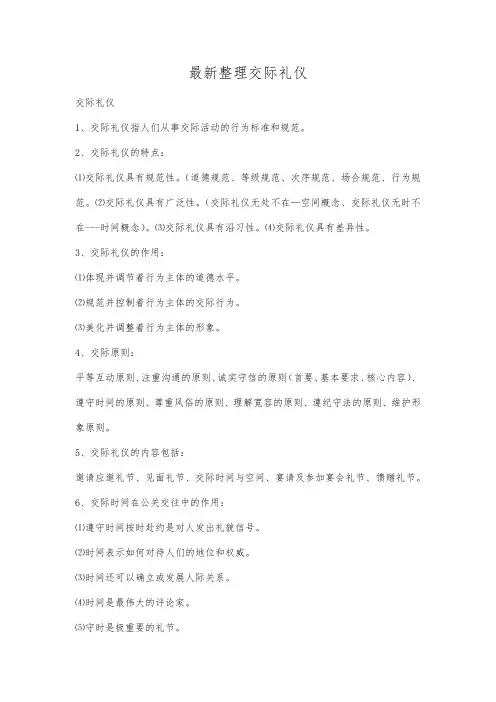 最新整理交际礼仪.docx