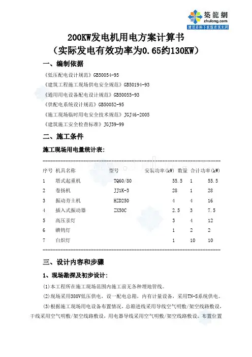 200KW发电机用电方案计算书_secret