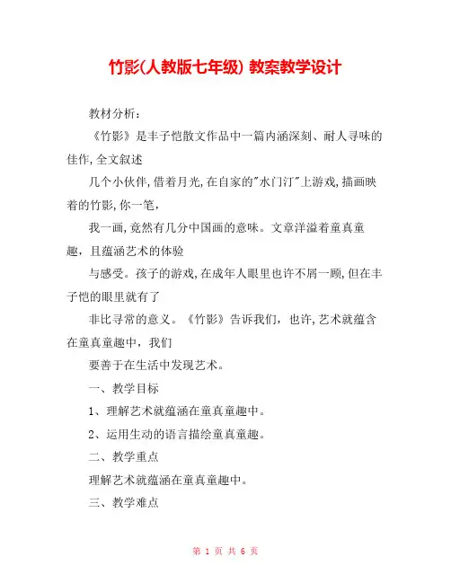 竹影(人教版七年级) 教案教学设计 