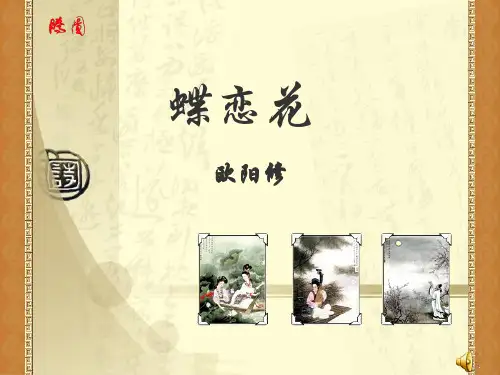 【高中语文】蝶恋花·庭院深深深几许ppt精品课件