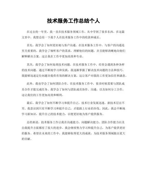 技术服务工作总结个人
