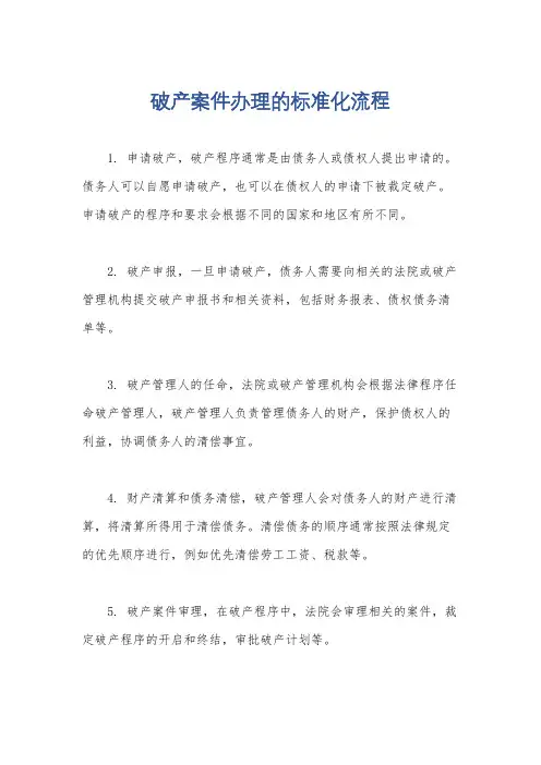 破产案件办理的标准化流程