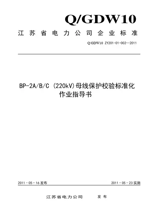 BP-2A∕B∕C(220kV)母线保护校验标准化作业指导书