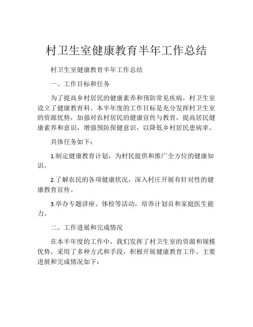 村卫生室健康教育半年工作总结