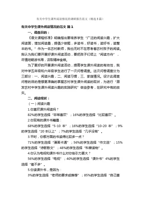 有关中学生课外阅读情况的调研报告范文（精选5篇）