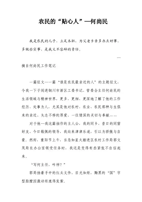 农民的“贴心人”—何尚民