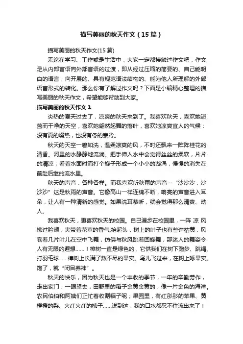 描写美丽的秋天作文（15篇）