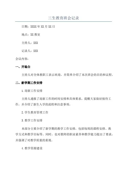 三生教育班会记录