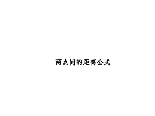 两点间的距离公式 课件