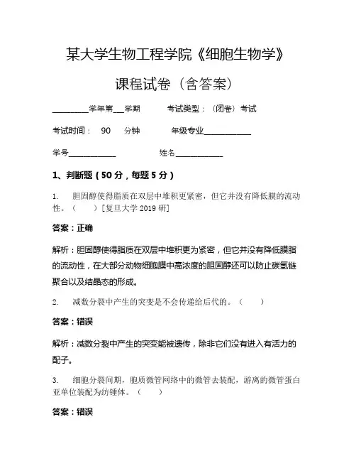 某大学生物工程学院《细胞生物学》考试试卷(49)