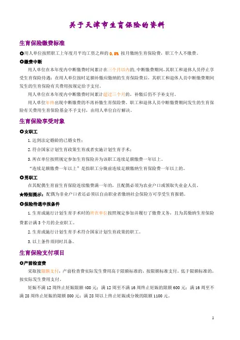 天津市生育保险资料整理