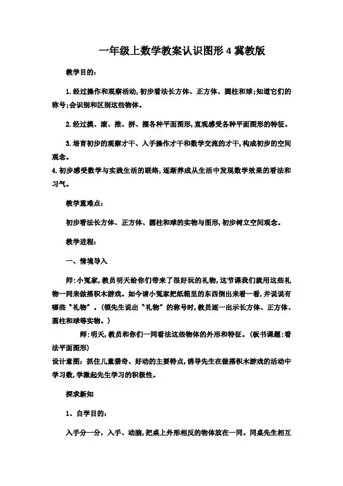 一年级上数学教案认识图形4冀教版