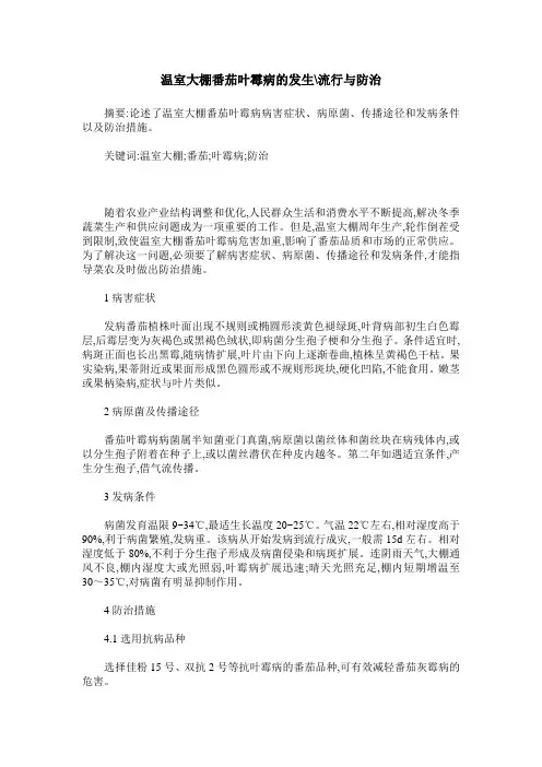 温室大棚番茄叶霉病的发生-流行与防治