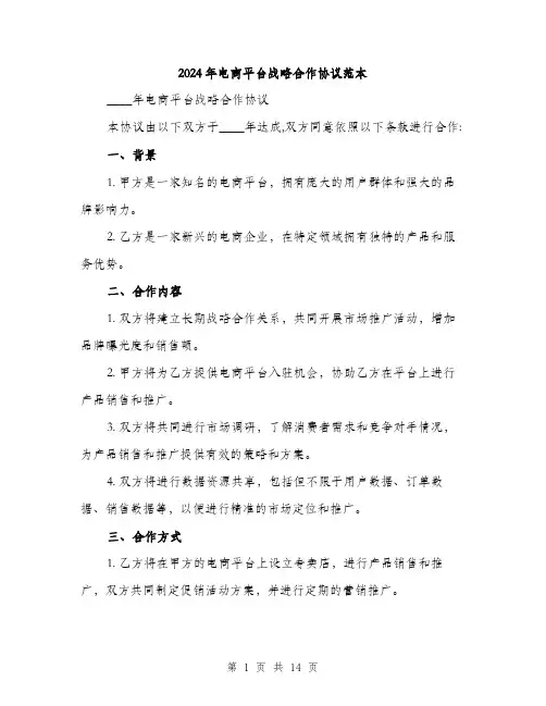 2024年电商平台战略合作协议范本(四篇)