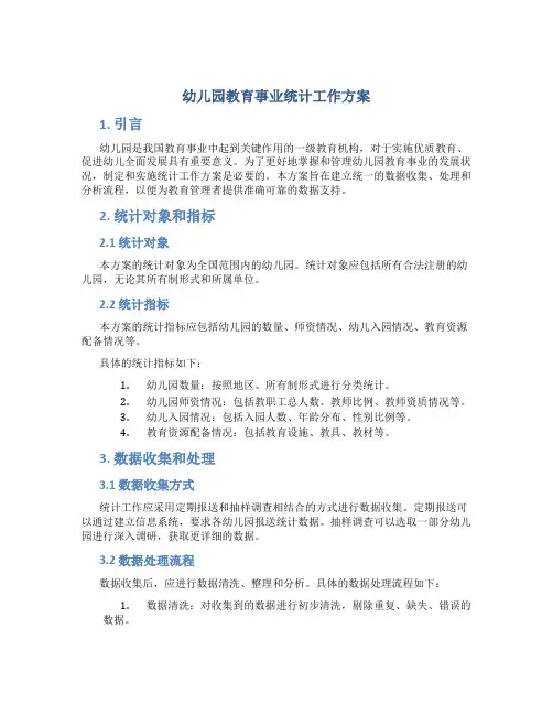 幼儿园教育事业统计工作方案