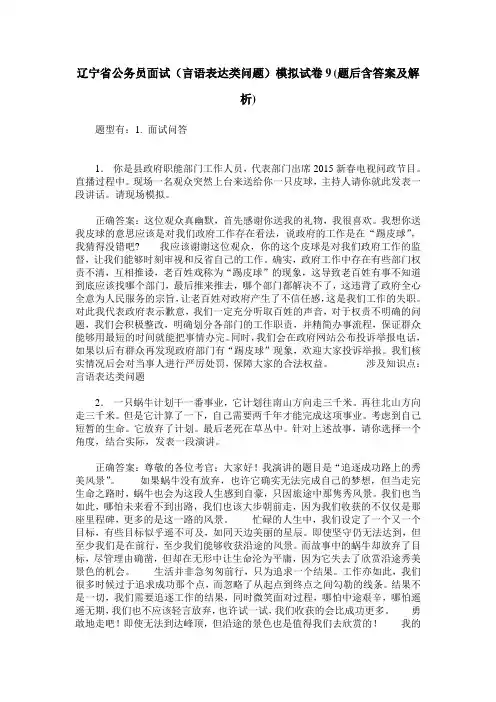 辽宁省公务员面试(言语表达类问题)模拟试卷9(题后含答案及解析)