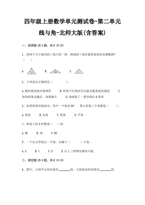北师大版四年级上册数学单元测试卷第二单元 线与角(含答案)