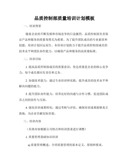 品质控制部质量培训计划模板