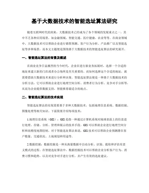 基于大数据技术的智能选址算法研究