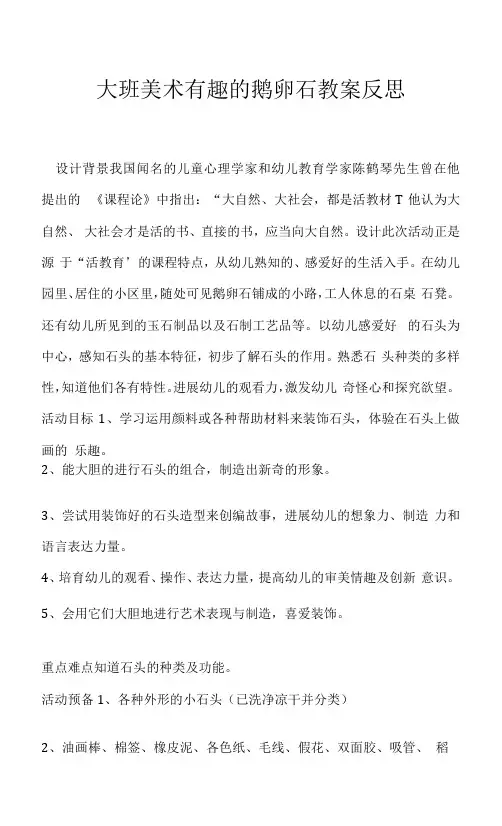 2023年大班美术有趣的鹅卵石教案反思