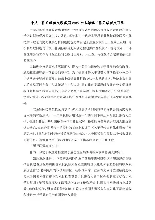 最新-个人工作总结范文 税务局2019个人年终工作总结范文开头 精品
