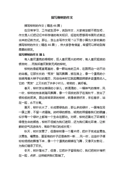 描写柳树的作文（精选46篇）