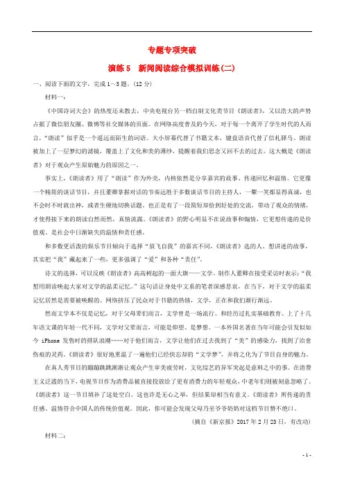 (全国通用版)2019版高考语文一轮复习专题二新闻阅读专题专项突破演练5新闻阅读综合模拟训练(二)