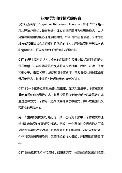 认知行为治疗模式的内容